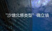 “沙塘北塬类型”确立填补宁夏史前文化关键缺环