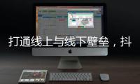 打通线上与线下壁垒，抖音引领户外跑步营销风向标