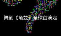 舞剧《龟兹》全球首演定档上海国际艺术节