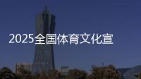 2025全国体育文化宣传推广活动走进西安建筑科技大学