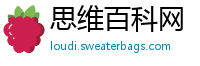 思维百科网
